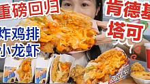 用肉卷起来的塔可!一口吃不下~肯德基小龙虾塔可热辣回归!!