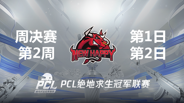 NH 11杀吃鸡-2021PCL夏季赛 周决赛W2D1 第2场