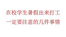 【青年建议】在校学生暑假出来打工一定要注意的几件事情