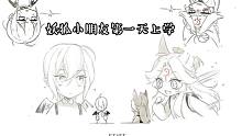 【最穷】阴阳师动态有声漫画《妖狐小朋友第一天上学》狗崽同人