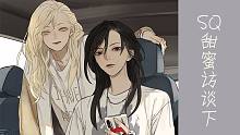 【SQ】甜蜜访谈第三集！橘里橘气的最后一集啦！依旧甜甜蜜蜜！超长放送结束啦~
