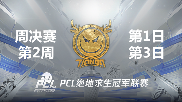 Tianba 16杀吃鸡-2021PCL夏季赛 周决赛W2D1 第3场