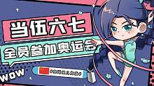 【伍六七】加入伍六七全员去参加小鸡岛奥运会