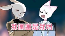 【娜娜酱】我闺蜜是我妈