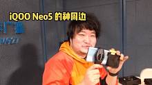iQOO Neo5 全能配件上手体验#手机 #周边开箱 #开箱视频