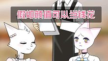 【娜娜酱】假如颜值可以当钱花