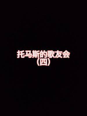 托马斯的歌友会（四）~自弹自唱yyds《放空》+《赤伶》