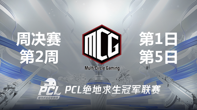 MCG 15杀吃鸡-2021PCL夏季赛 周决赛W2D1 第5场