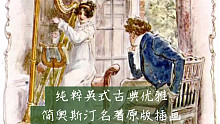 纯粹英式古典优雅 简奥斯汀名著原版插画