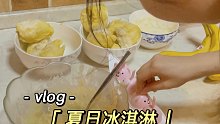 夏日清凉-冰淇淋｜甜甜榴莲/绝绝子冻香蕉冰淇淋好吃低脂不长胖