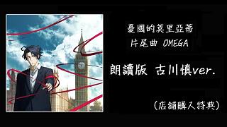 【中日字幕】OMEGA 朗读版 古川慎ver (忧国的莫里亚蒂ED2)