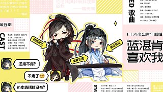 【周更】魔道同人廣播劇《藍湛肯定喜歡我》第五期