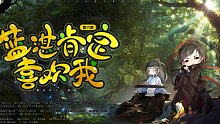 【周更】魔道同人广播剧《蓝湛肯定喜欢我》第六期