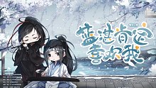 【日更】魔道同人广播剧《蓝湛肯定喜欢我》第十一期