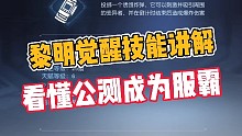 黎明觉醒:看懂成“服霸”！