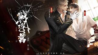 純愛(ài)歐風(fēng)諜戰(zhàn)廣播劇《戰(zhàn)俘營(yíng)》第二期（江笙X超級(jí)柴政）