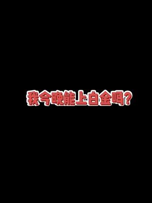 我离白金只差亿点点而已！