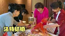 法特结婚真隆重？2位姑姑一大早准备彩礼，妈妈开心的合不拢嘴