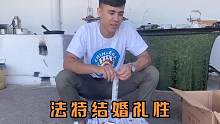 新疆法特结婚啥讲究？婚礼持续了6个月，看看都有哪些习俗