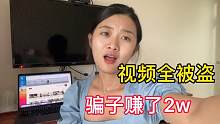 辛苦拍的视频全被搬运，昧良心赚钱，二娘气哭了！