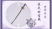 【原神】世界任务:农民的宝藏 可获得单手剑 天目影打刀锻造图纸