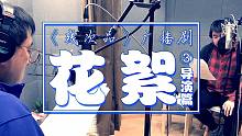 《残次品》广播剧花絮——导演篇