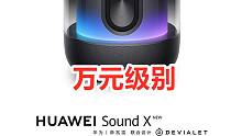 【理性讨论】华为新款Sound X能否超越万元音质？
