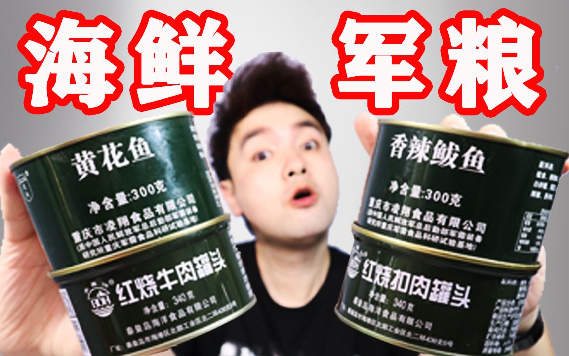【稀有军粮】有肉还有鱼？！海鲜军粮 国内的罐头之王！