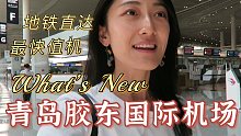 VLOG| 体验青岛胶东国际机场值机全流程｜山东唯一4F级机场｜出地铁直接值机， 官方解答