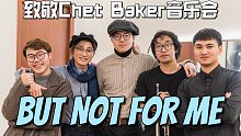 But Not For Me致敬Chet Baker (有鼓手的solo哦)