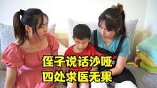 侄子先天说话沙哑，姐姐带他去厦门求医，厦门却突发疫情，怎么办