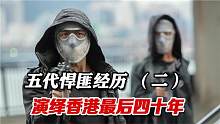 二代“省港旗兵”陈虎矩，从警方陷阱之中，抢走百万港币离去