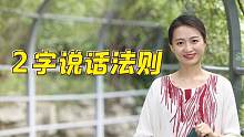 开口说话前，心中默念2字说话法则，一生善护口业