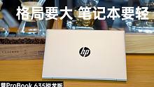 惠普 ProBook 635 评测：格局要大笔记本要轻，移动办公新操作
