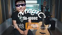 【吉他严选】抛开陈亮老师的光环，麦杰克新品吉他 SA-4000C 到底如何？