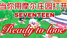 当你用摩尔庄园打开SEVENTEEN的新歌Ready to love | 在线求歌词弹幕应援！|Re