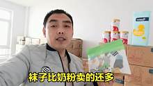 农村宝爸一天卖了100多箱奶粉，顺带袜子也爆单了，5双9.9太值了