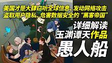 详细解读玉渊谭天作品《愚人船》：美国才是大肆窃听全球信息、发动网络攻击、盗取用户隐私、危害数据安全的