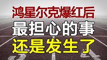 凭什么鸿星尔克能出圈，野性过后又能走多远？还有多少被遗忘的良心企业？