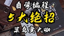 【鱼C论坛数十万鱼油亲测有效】自学编程 5 大绝招！从入门到入职！！