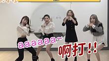 【wuli咩咩木】舞见压根不敢翻跳的女团舞！