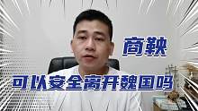 商鞅可以安全离开魏国吗？