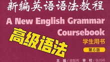 娜拉公开课｜新编英语语法教程讲解｜章振邦