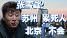 张雪峰在北京工作可以摸鱼，去苏州“累死”【老板不知道的我】第3季08期张雪峰篇