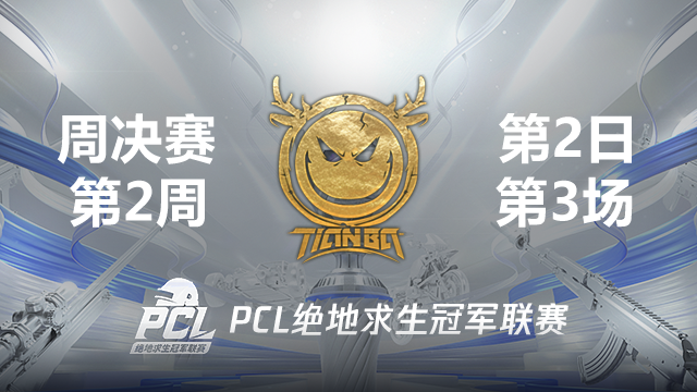 Tianba 8杀吃鸡-2021PCL夏季赛 周决赛W2D2 第3场