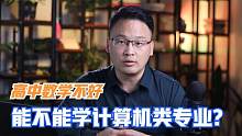 高中数学差是否能学计算机类相关专业？数学什么水平才能学计算机