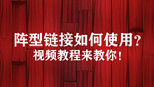 阵型链接使用教程