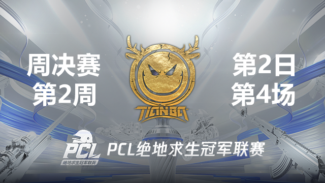 Tianba 7杀吃鸡-2021PCL夏季赛 周决赛W2D2 第4场