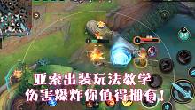 英雄联盟手游：亚索出装玩法教学，伤害爆炸你值得拥有！