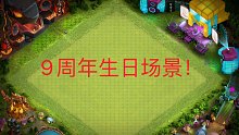部落冲突9周年生日场景